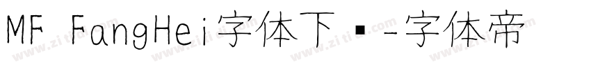 MF FangHei字体下载字体转换